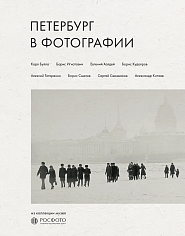 Петербург в фотографии. Из коллекции музея "РОСФОТО"