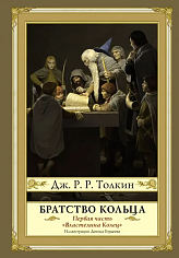 Братство кольца с иллюстрациями Дениса Гордеева