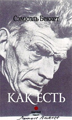 Как есть