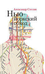 Нью-йоркский обход