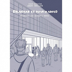 Включая её имя и лицо