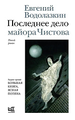 Последнее дело майора Чистова