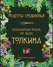 Андерсон Р. Рецепты Средиземья. Кулинарная книга по миру Толкина