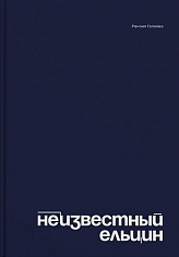 Неизвестный Ельцин. Биографическое исследование семьи первого президента России