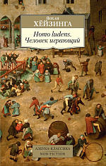 Homo ludens. Человек играющий