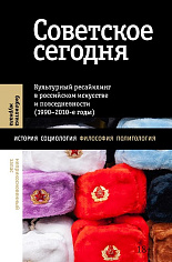 Советское сегодня: Культурный ресайклинг в российском искусстве и повседневности