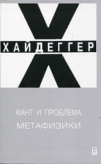 Кант и проблема метафизики