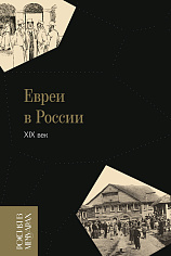 Евреи в России: XIX век. 2-е изд., Кельнер Виктор Ефимович