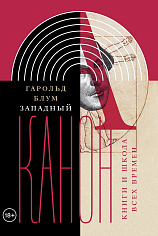 Западный канон. Книги и школа всех времен.