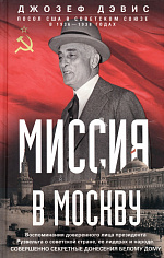 Миссия в Москву. Воспоминания доверенного лица президента Рузвельта о советской стране
