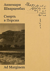 Смерть в Персии