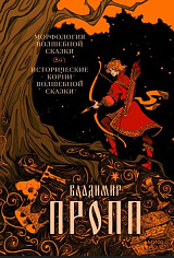 Морфология волшебной сказки. Исторические корни волшебной сказки