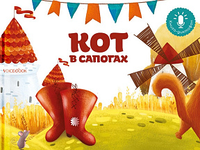 Кот в сапогах