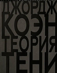 Джордж Коэн. Теория тени
