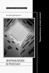 Формализм в России: предшественники, история, контекст