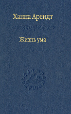 Жизнь ума