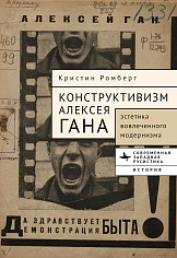 Конструктивизм Алексея Гана. Эстетика «вовлеченного модернизма»