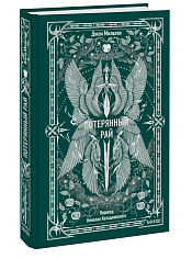 Потерянный рай. Вечные истории