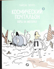 Космический почтальон-2. Воры на моторах