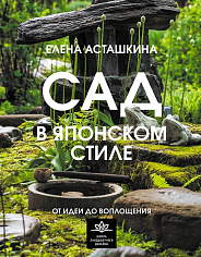 Сад в японском стиле. От идеи до воплощения