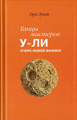 Танцы мастеров У-ли: очерк новой физики