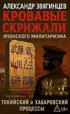 Кровавые скрижали японского милитаризма. Токийский и Хабаровский процессы