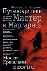 Лесскис Г. А. Атарова К. Н. Москва-Ершалаим: путеводитель по роману М.Булгакова "Мастер и Маргарита" (2023)