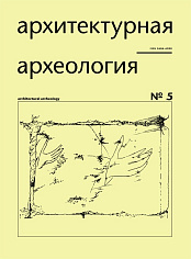 Архитектурная археология № 5