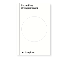 Империя знаков