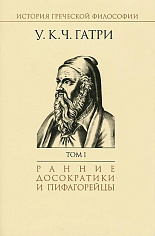 История греческой философии в 6 т. Т.1 Ранние досократики и пифагорейцы.