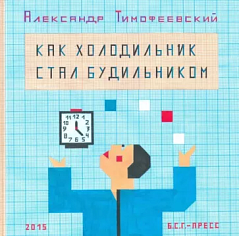 Как холодильник стал будильником