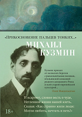 "Прикосновение пальцев тонких..."