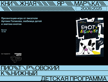 Встреча с Артемом Голиковым, автором книг «Енот на высоте» и «Енот в лабиринте»