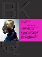 BLACK SQUARE №3/2024 «Другие миры»