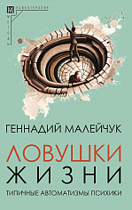 Ловушки жизни. Типичные автоматизмы психики
