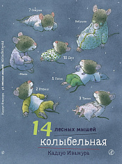 Ивамура Кадзуо.14 лесных мышей (мини).Колыбельная