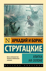 Улитка на склоне