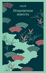 Непрошеная повесть