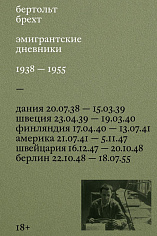 Эмигрантские дневники. 1938 — 1955
