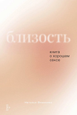 Близость. Книга о хорошем сексе