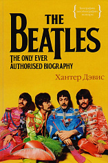 Дэвис Х. The Beatles. Единственная на свете авторизованная биография (Персона)