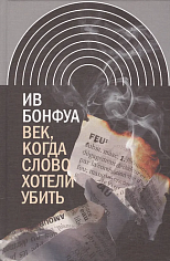 Век, когда слово хотели убить: Избранные эссе