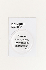 Наклейка на подложке «Хотели как лучше»