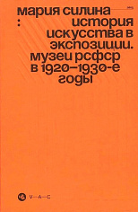 История искусства в экспозиции. Музеи РСФСР в 1920–1930-е годы