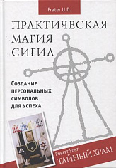 Практическая магия сигил. Тайный храм