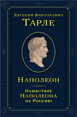 Наполеон. Нашествие Наполеона на Россию