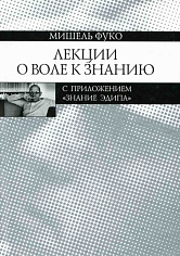Лекции о Воле к знанию. С приложением "Знание Эдипа".