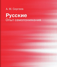 Русские: опыт самопонимания