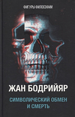 Символический обмен и смерть. 3-е изд., испр. Бодрийяр Ж.