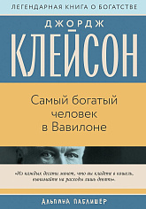 Самый богатый человек в Вавилоне